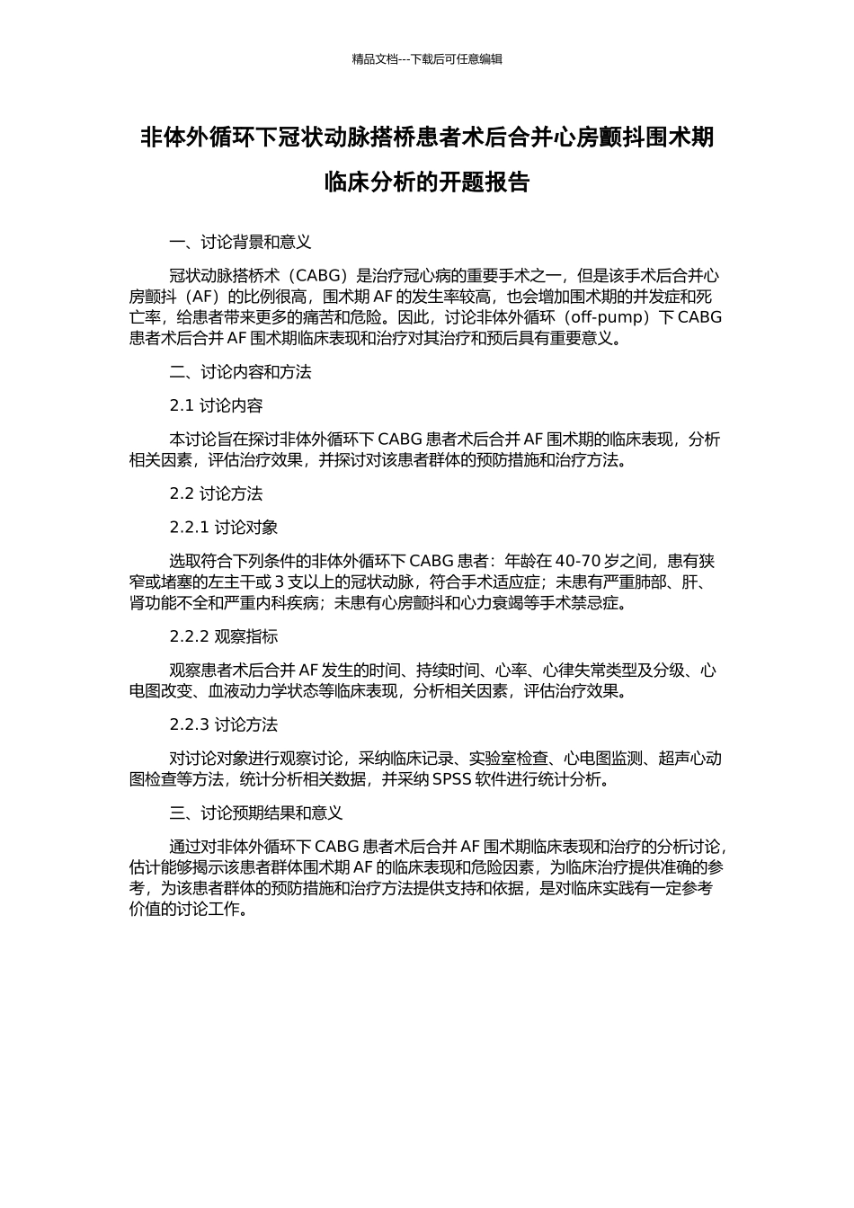 非体外循环下冠状动脉搭桥患者术后合并心房颤动围术期临床分析的开题报告_第1页
