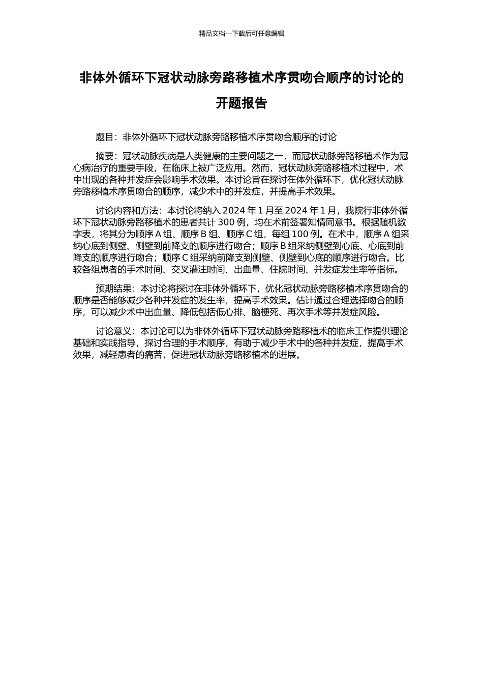 非体外循环下冠状动脉旁路移植术序贯吻合顺序的研究的开题报告_第1页