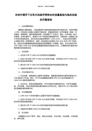 非体外循环下左乳内动脉序贯吻合的流量基础与临床实践的开题报告