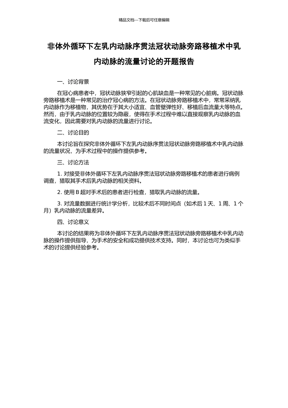 非体外循环下左乳内动脉序贯法冠状动脉旁路移植术中乳内动脉的流量研究的开题报告_第1页