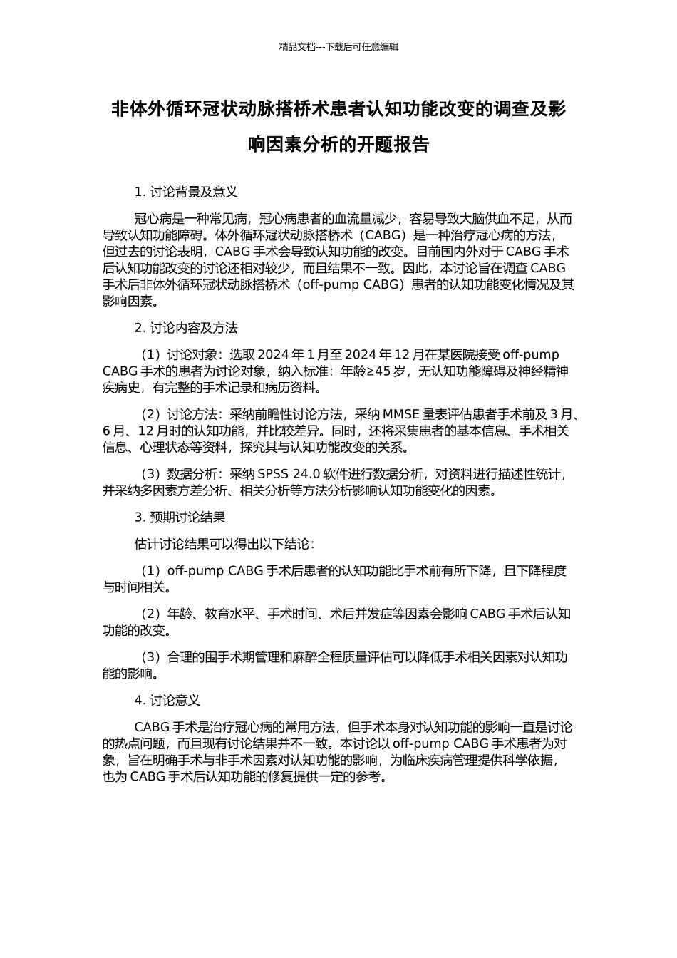 非体外循环冠状动脉搭桥术患者认知功能改变的调查及影响因素分析的开题报告_第1页