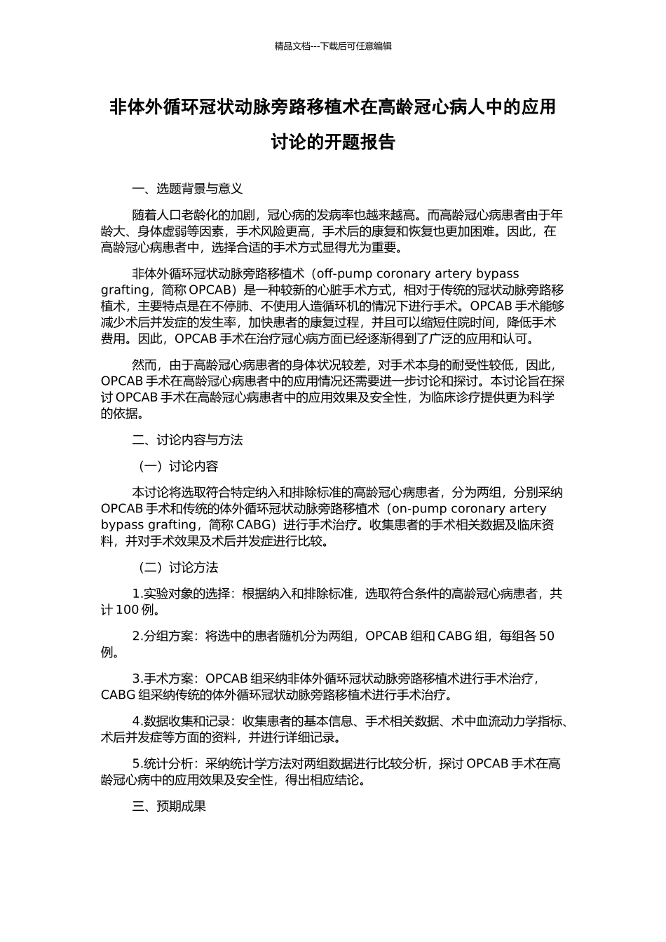 非体外循环冠状动脉旁路移植术在高龄冠心病人中的应用研究的开题报告_第1页