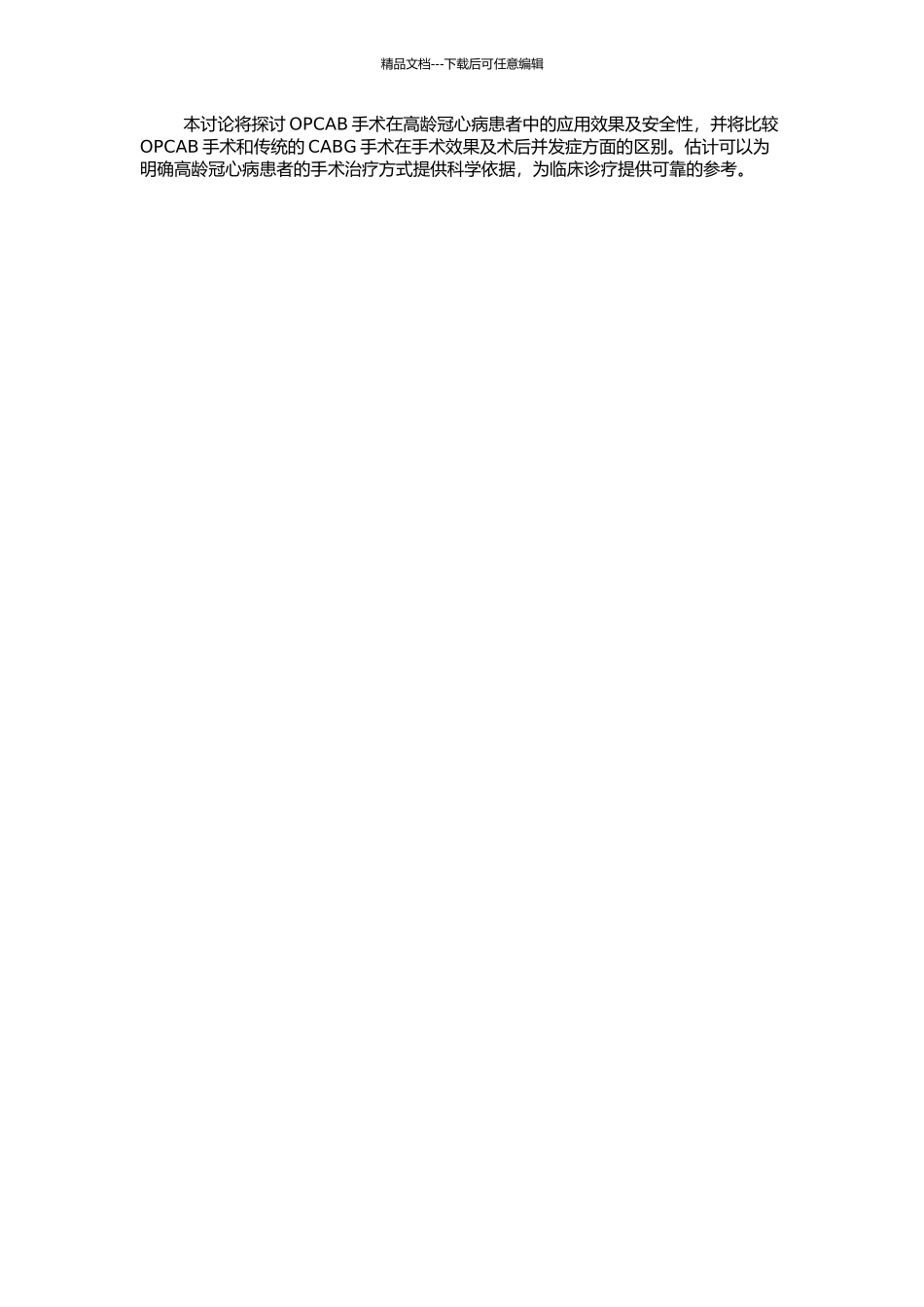 非体外循环冠状动脉旁路移植术在高龄冠心病人中的应用研究的开题报告_第2页