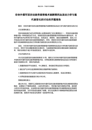 非体外循环冠状动脉旁路移植术麻醉期间血流动力学与氧代谢变化的研究的开题报告