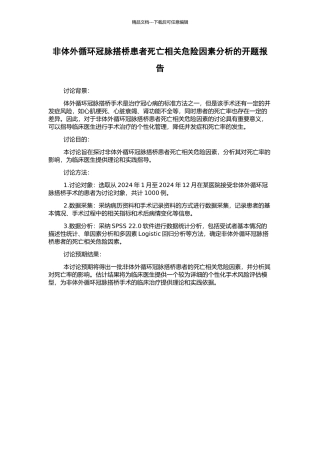 非体外循环冠脉搭桥患者死亡相关危险因素分析的开题报告