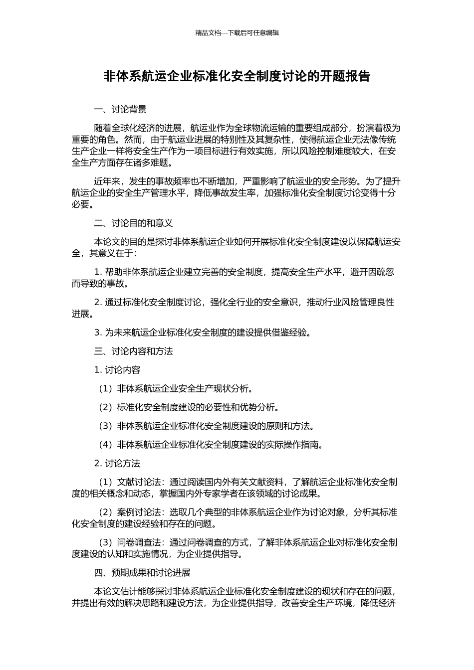 非体系航运企业标准化安全制度研究的开题报告_第1页