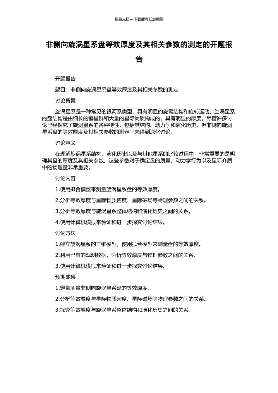 非侧向旋涡星系盘等效厚度及其相关参数的测定的开题报告_第1页