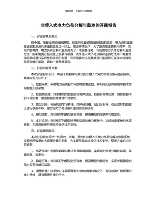 非侵入式电力负荷分解与监测的开题报告