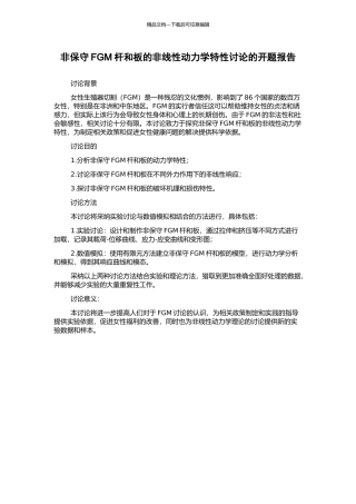 非保守FGM杆和板的非线性动力学特性研究的开题报告