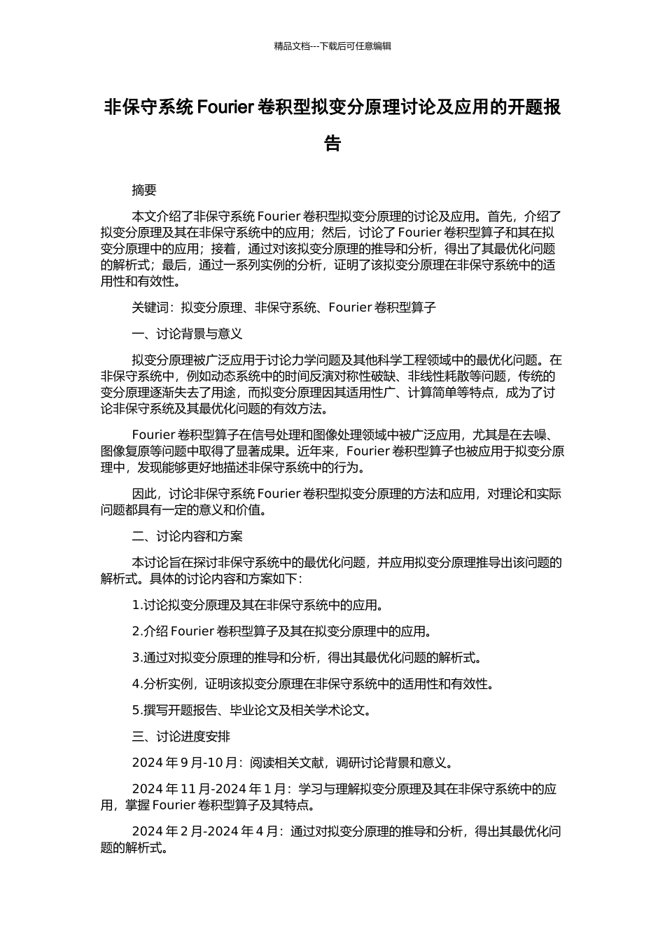 非保守系统Fourier卷积型拟变分原理研究及应用的开题报告_第1页