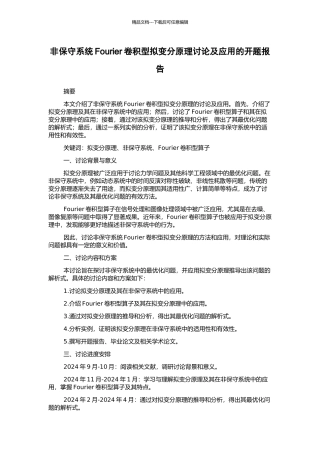 非保守系统Fourier卷积型拟变分原理研究及应用的开题报告