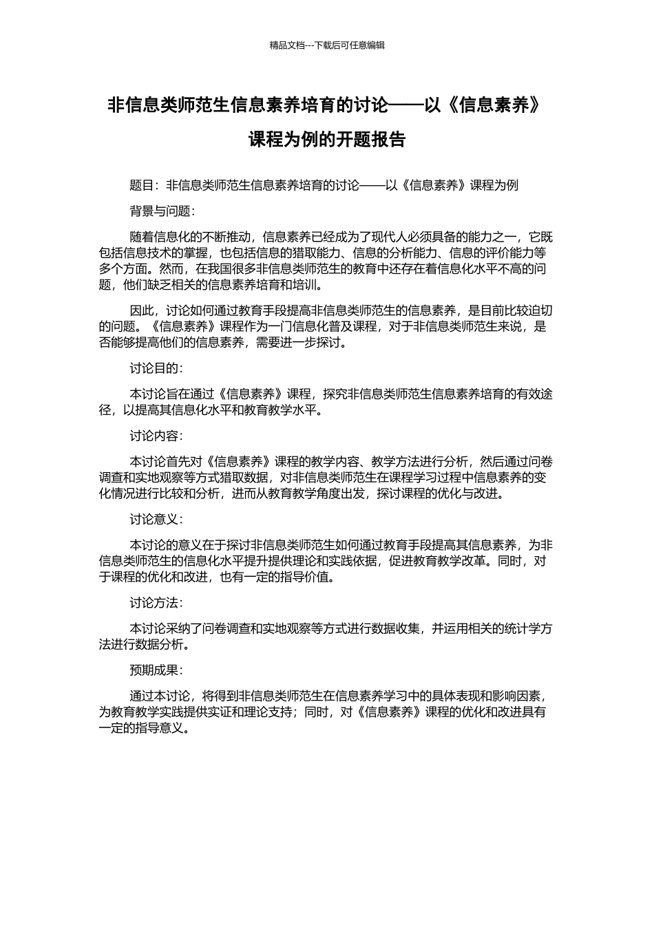 非信息类师范生信息素养培养的研究——以《信息素养》课程为例的开题报告_第1页