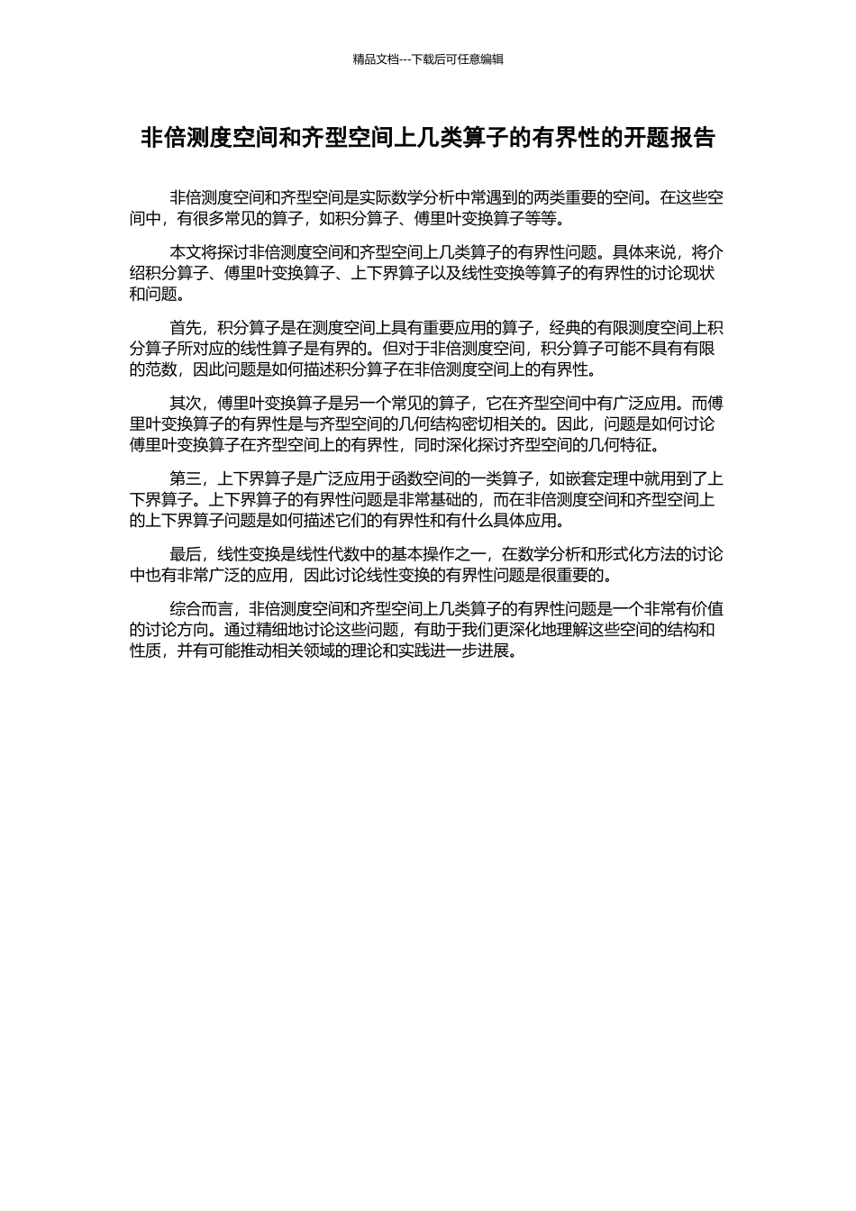 非倍测度空间和齐型空间上几类算子的有界性的开题报告_第1页