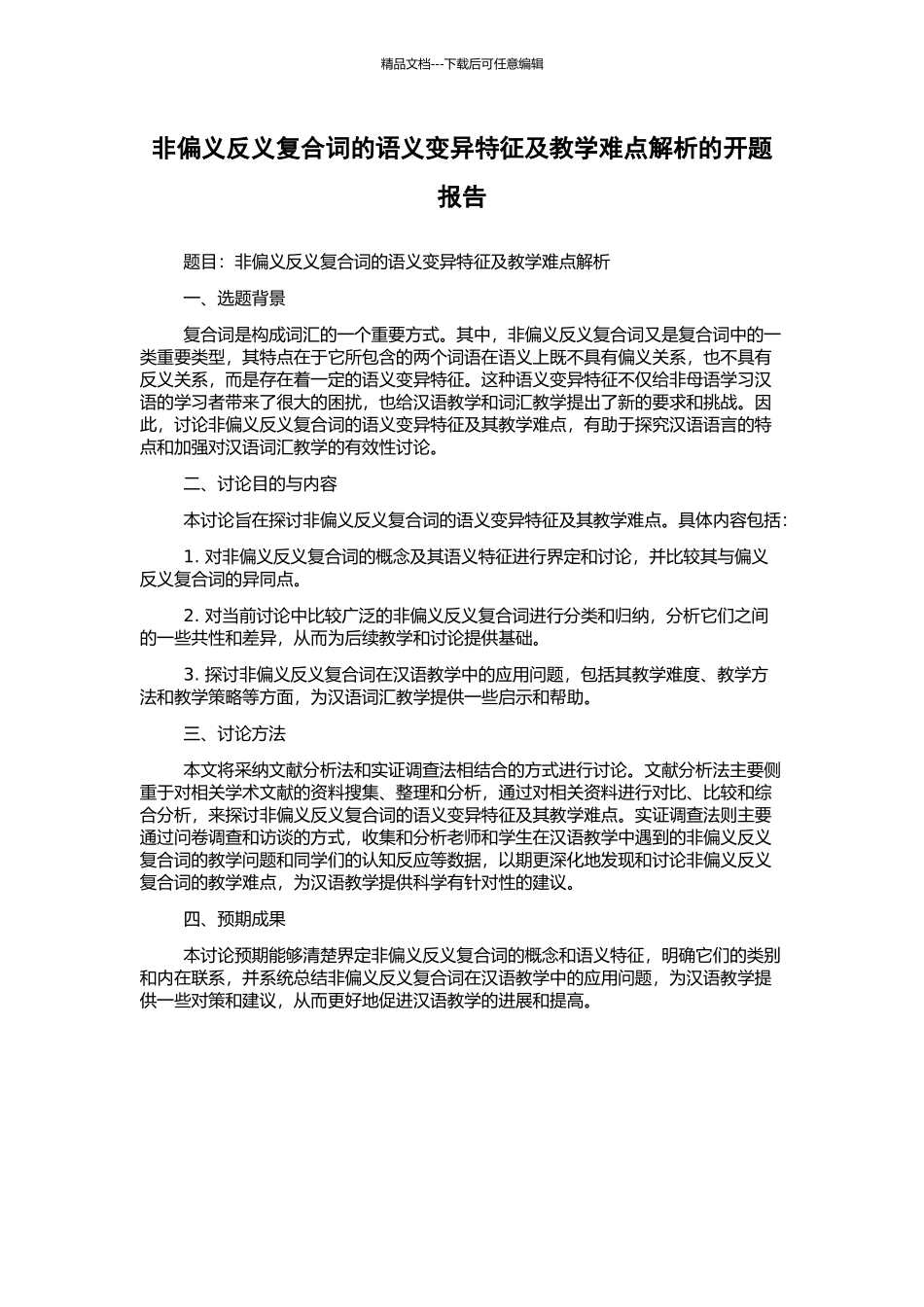 非偏义反义复合词的语义变异特征及教学难点解析的开题报告_第1页