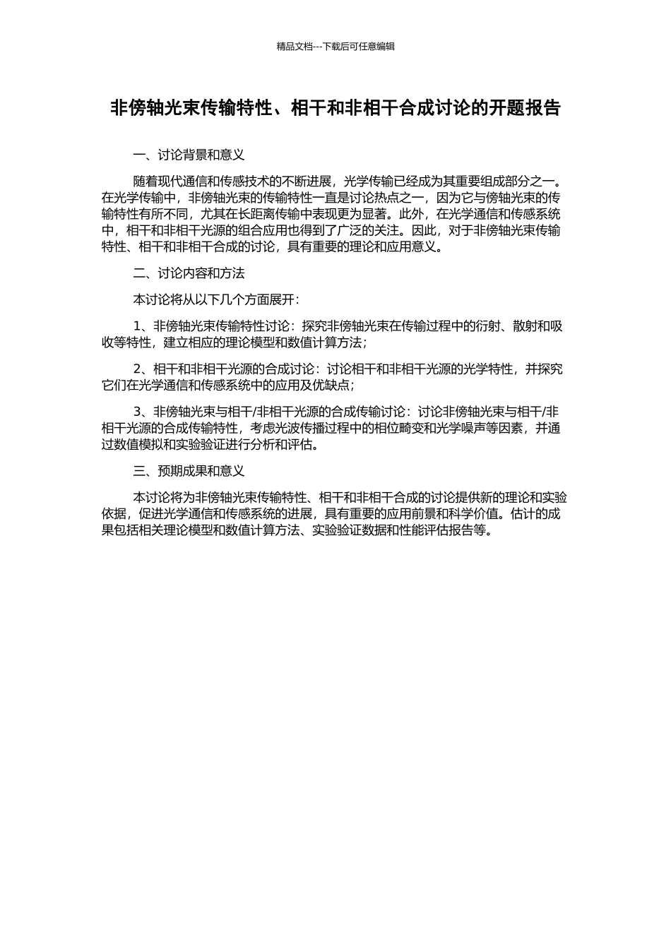 非傍轴光束传输特性、相干和非相干合成研究的开题报告_第1页