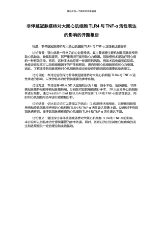 非停跳冠脉搭桥对大鼠心肌细胞TLR4与TNF-α活性表达的影响的开题报告