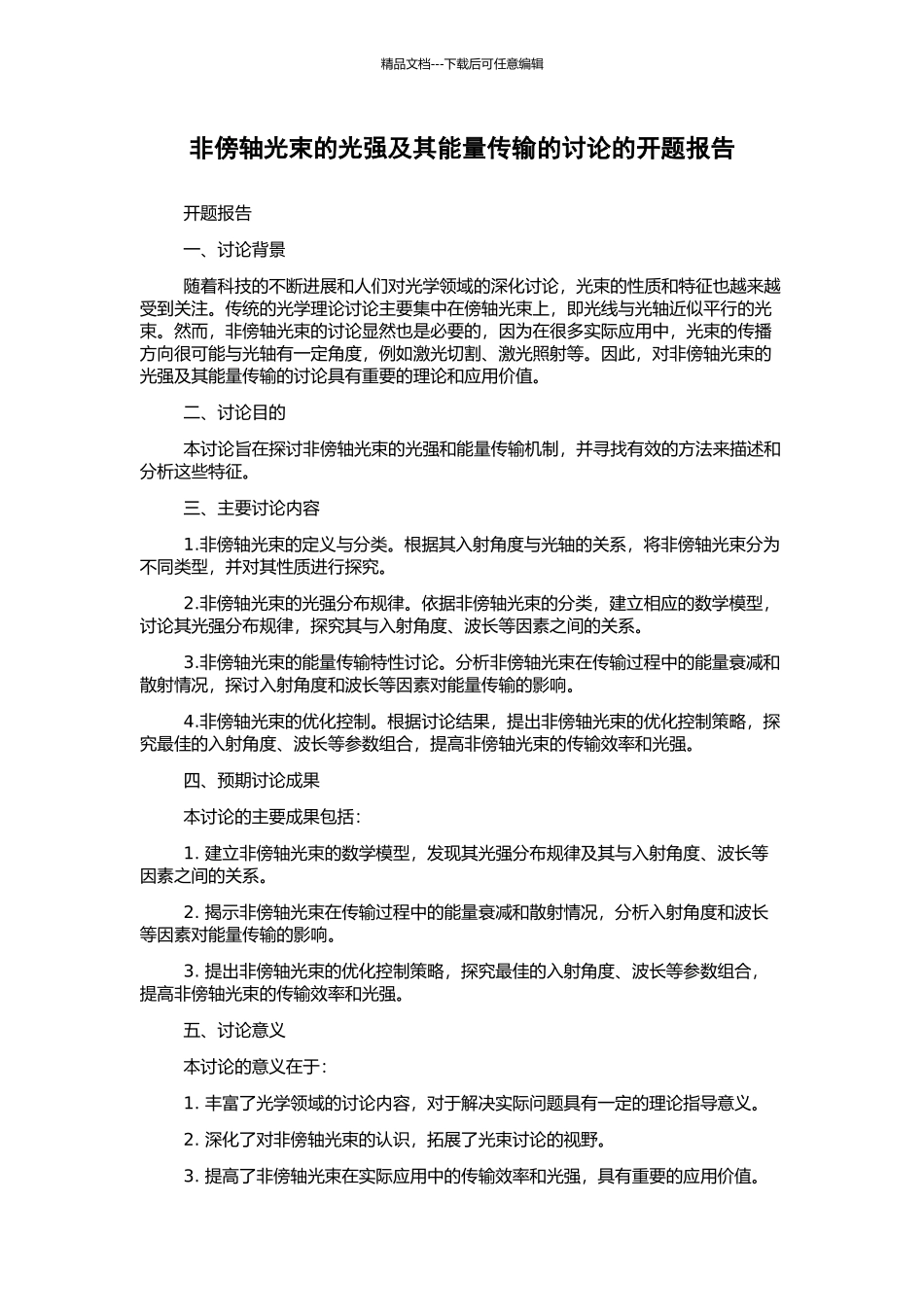 非傍轴光束的光强及其能量传输的研究的开题报告_第1页
