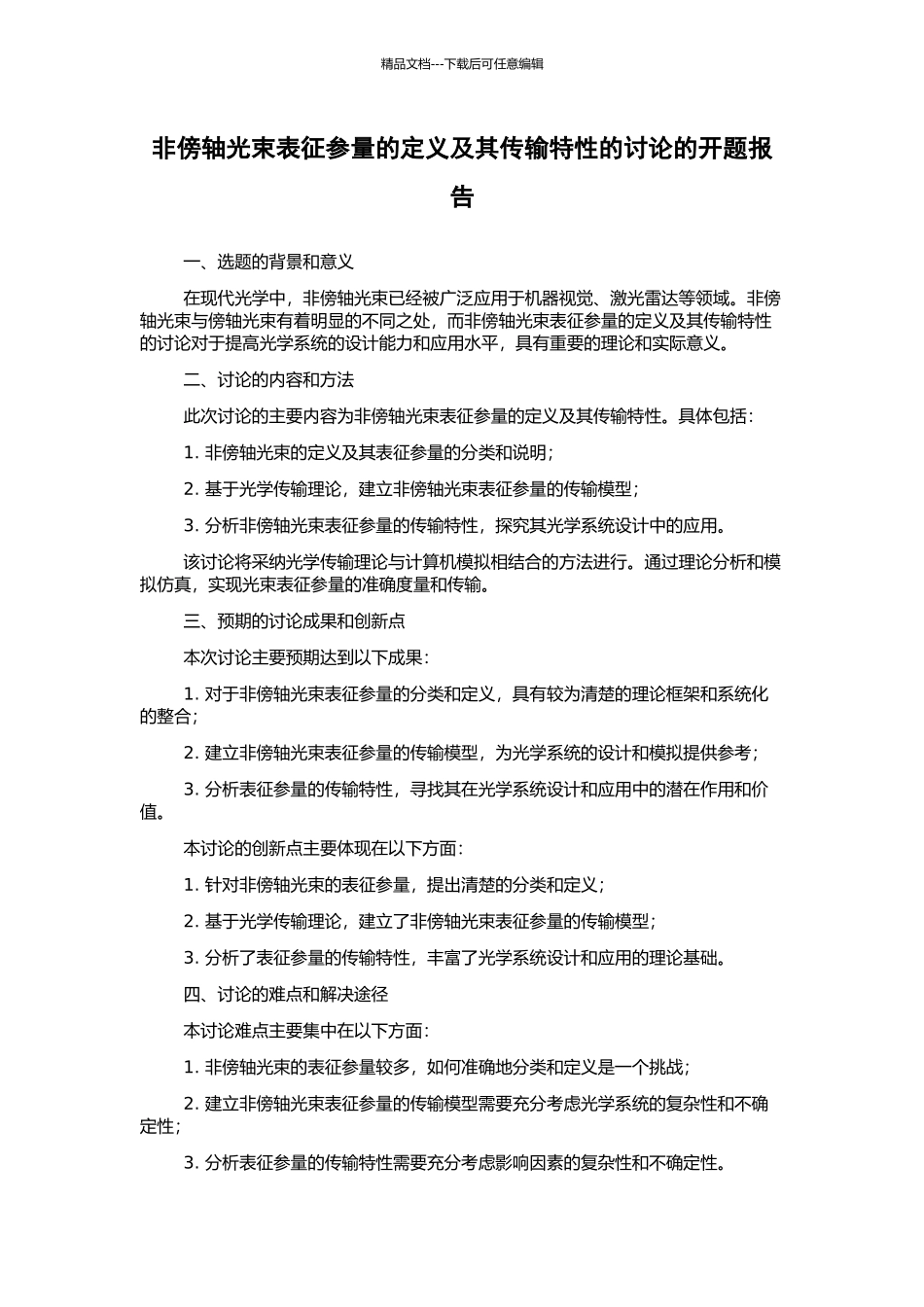 非傍轴光束表征参量的定义及其传输特性的研究的开题报告_第1页
