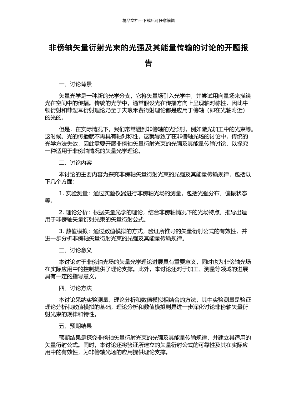 非傍轴矢量衍射光束的光强及其能量传输的研究的开题报告_第1页