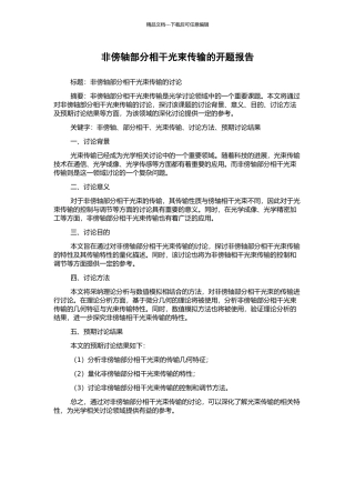 非傍轴部分相干光束传输的开题报告