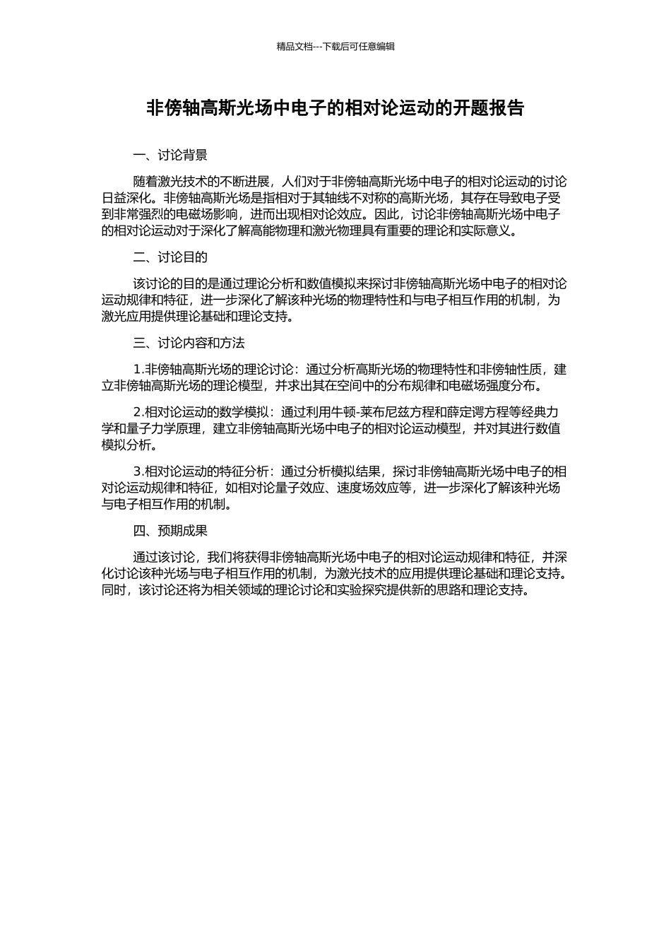 非傍轴高斯光场中电子的相对论运动的开题报告_第1页