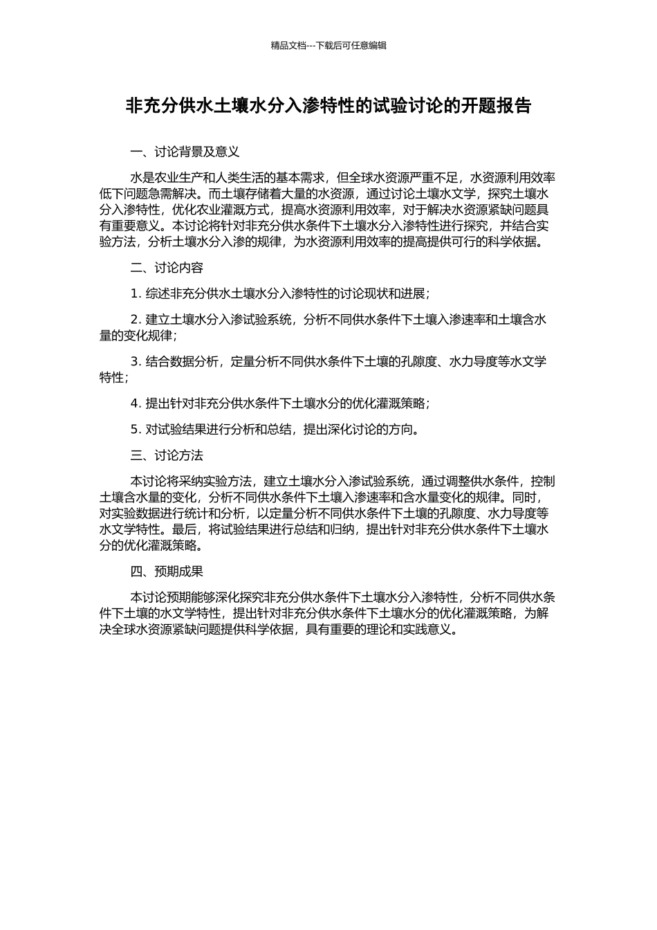 非充分供水土壤水分入渗特性的试验研究的开题报告_第1页