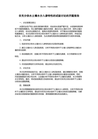 非充分供水土壤水分入渗特性的试验研究的开题报告