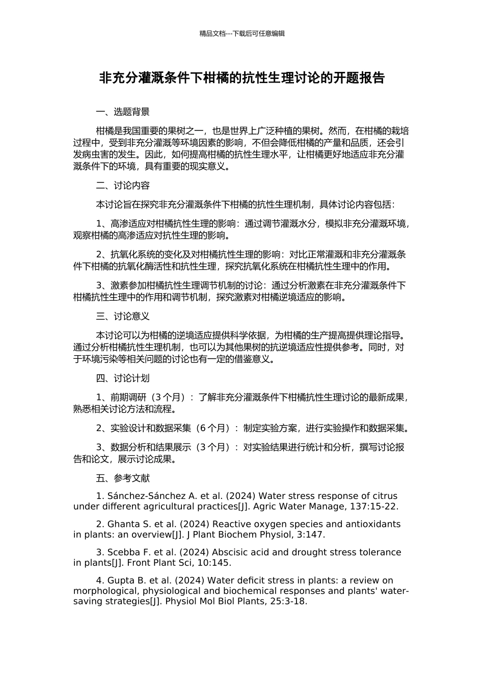 非充分灌溉条件下柑橘的抗性生理研究的开题报告_第1页