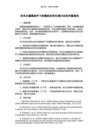 非充分灌溉条件下柑橘的抗性生理研究的开题报告