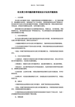 非光滑力学问题的数学规划法研究的开题报告