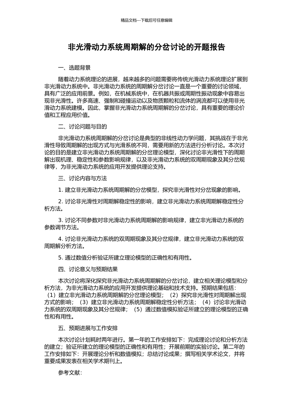 非光滑动力系统周期解的分岔研究的开题报告_第1页
