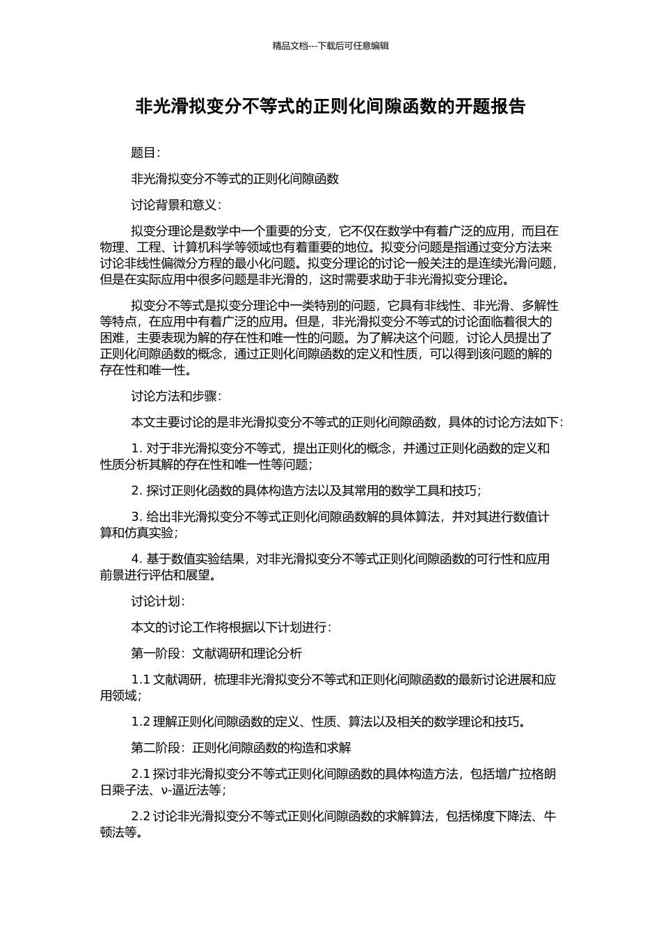 非光滑拟变分不等式的正则化间隙函数的开题报告_第1页