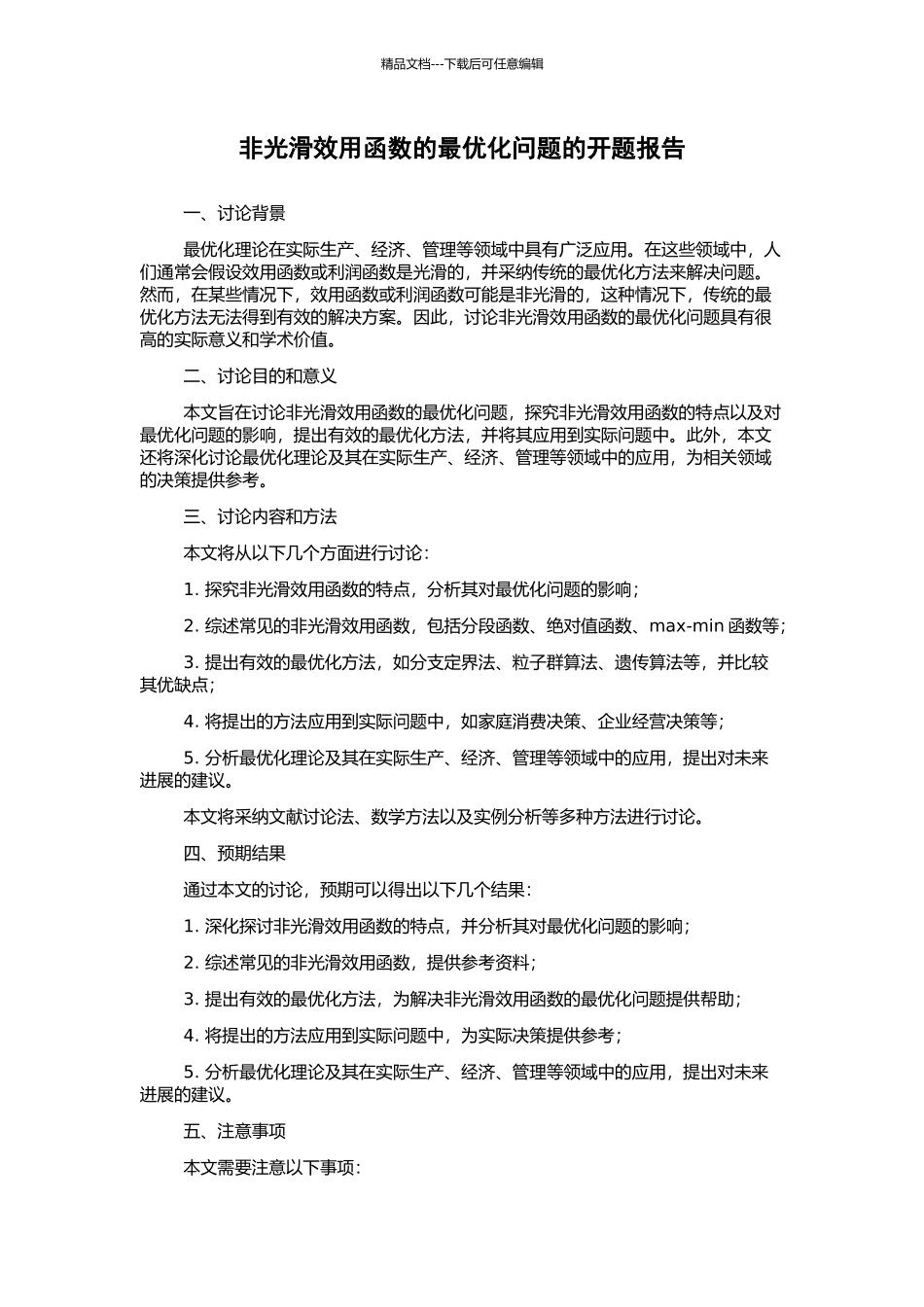 非光滑效用函数的最优化问题的开题报告_第1页