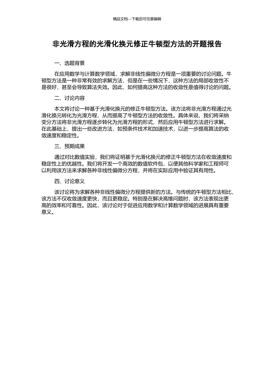 非光滑方程的光滑化换元修正牛顿型方法的开题报告_第1页