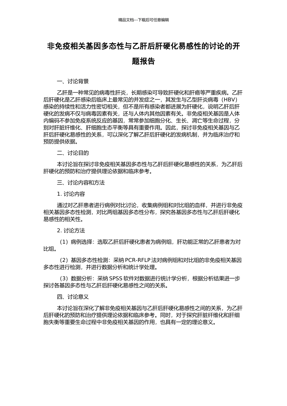 非免疫相关基因多态性与乙肝后肝硬化易感性的研究的开题报告_第1页