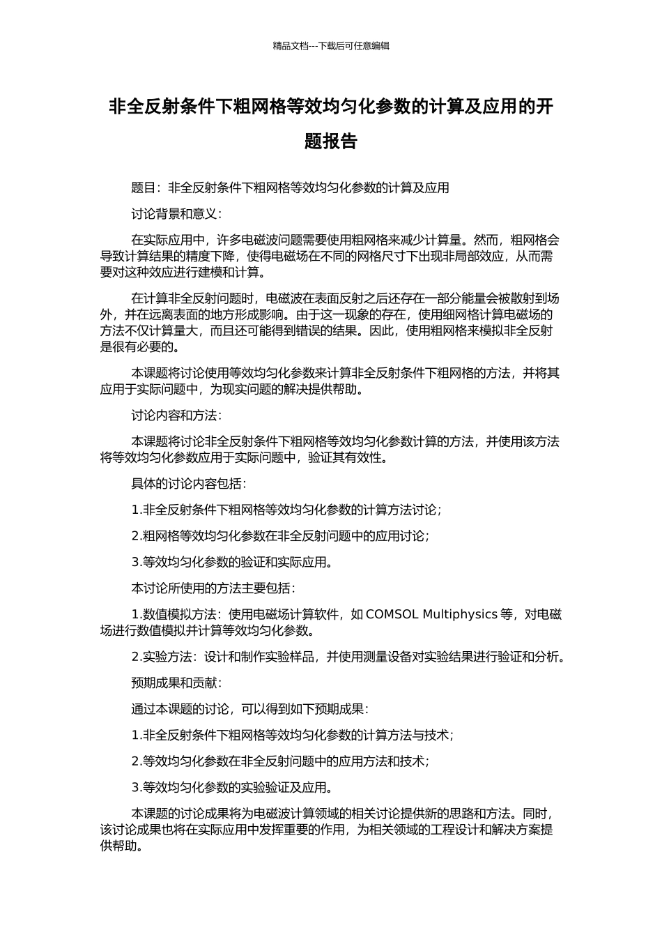 非全反射条件下粗网格等效均匀化参数的计算及应用的开题报告_第1页