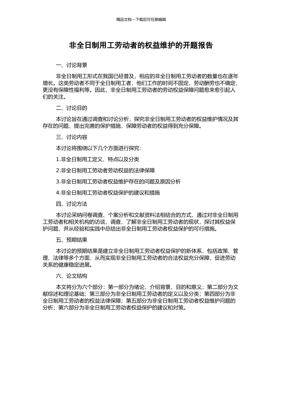 非全日制用工劳动者的权益维护的开题报告_第1页