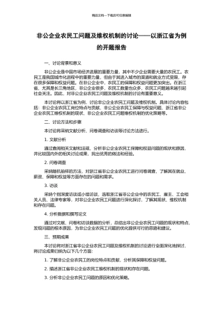 非公企业农民工问题及维权机制的研究——以浙江省为例的开题报告