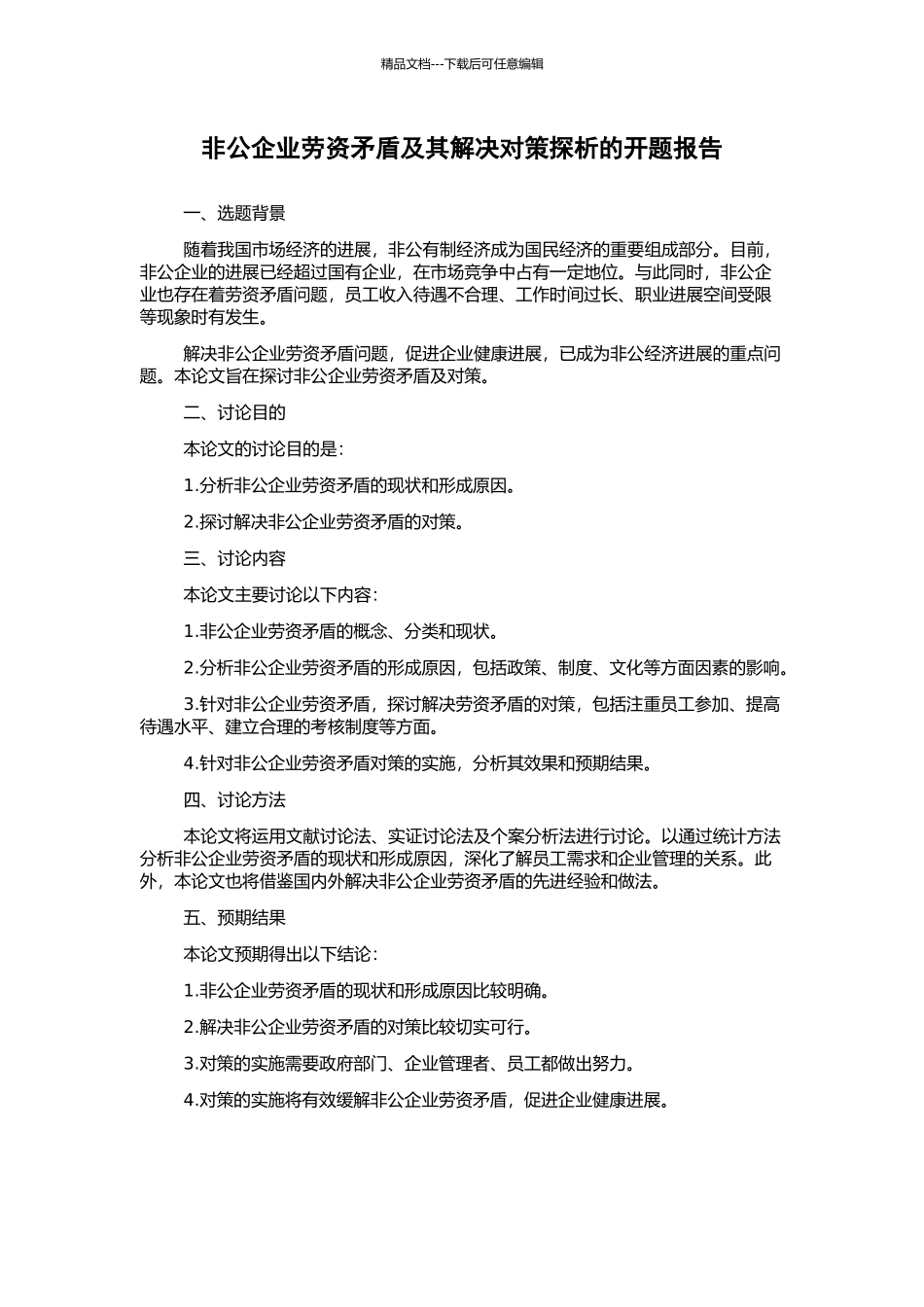 非公企业劳资矛盾及其解决对策探析的开题报告_第1页