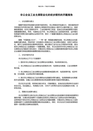 非公企业工会主席职业化的初步探索的开题报告