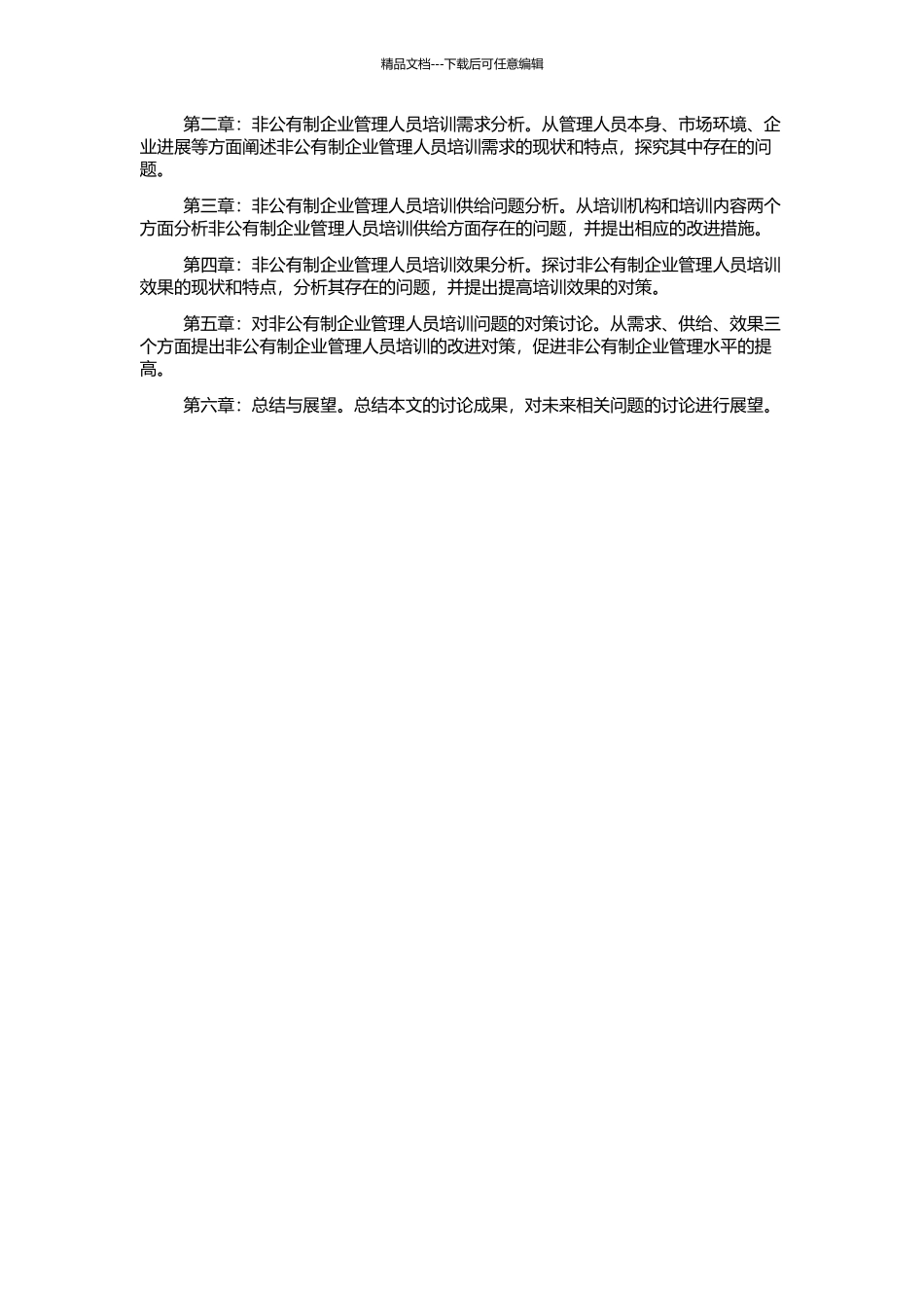 非公有制企业管理人员培训问题与对策研究的开题报告_第2页