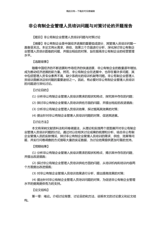 非公有制企业管理人员培训问题与对策研究的开题报告