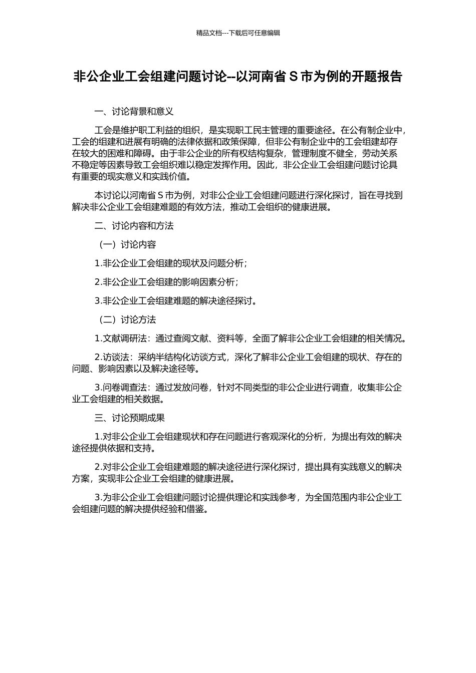 非公企业工会组建问题研究--以河南省S市为例的开题报告_第1页