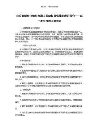 非公有制经济组织女职工劳动权益保障的理论探究——以宁夏为例的开题报告