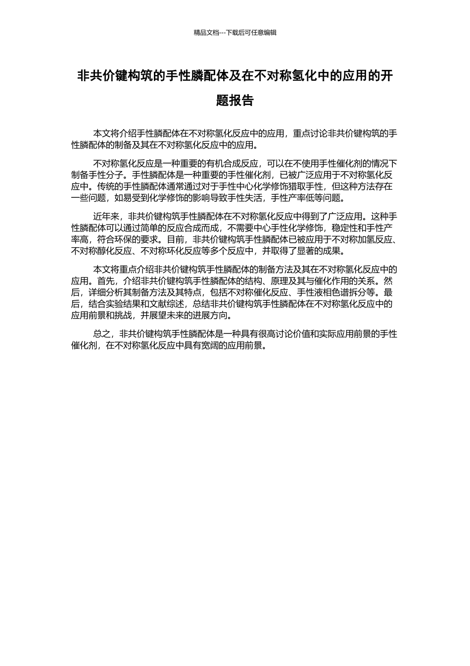 非共价键构筑的手性膦配体及在不对称氢化中的应用的开题报告_第1页