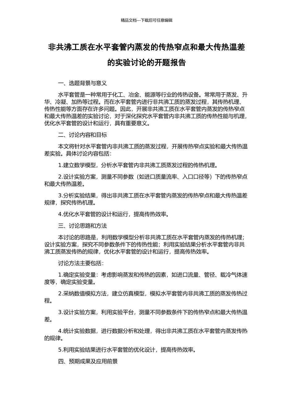 非共沸工质在水平套管内蒸发的传热窄点和最大传热温差的实验研究的开题报告_第1页