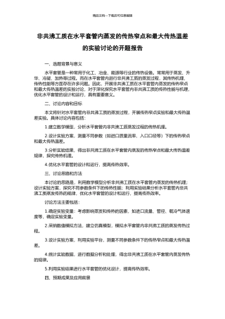 非共沸工质在水平套管内蒸发的传热窄点和最大传热温差的实验研究的开题报告