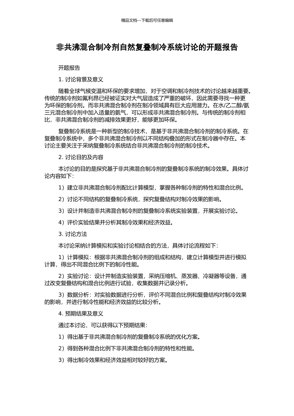 非共沸混合制冷剂自然复叠制冷系统研究的开题报告_第1页