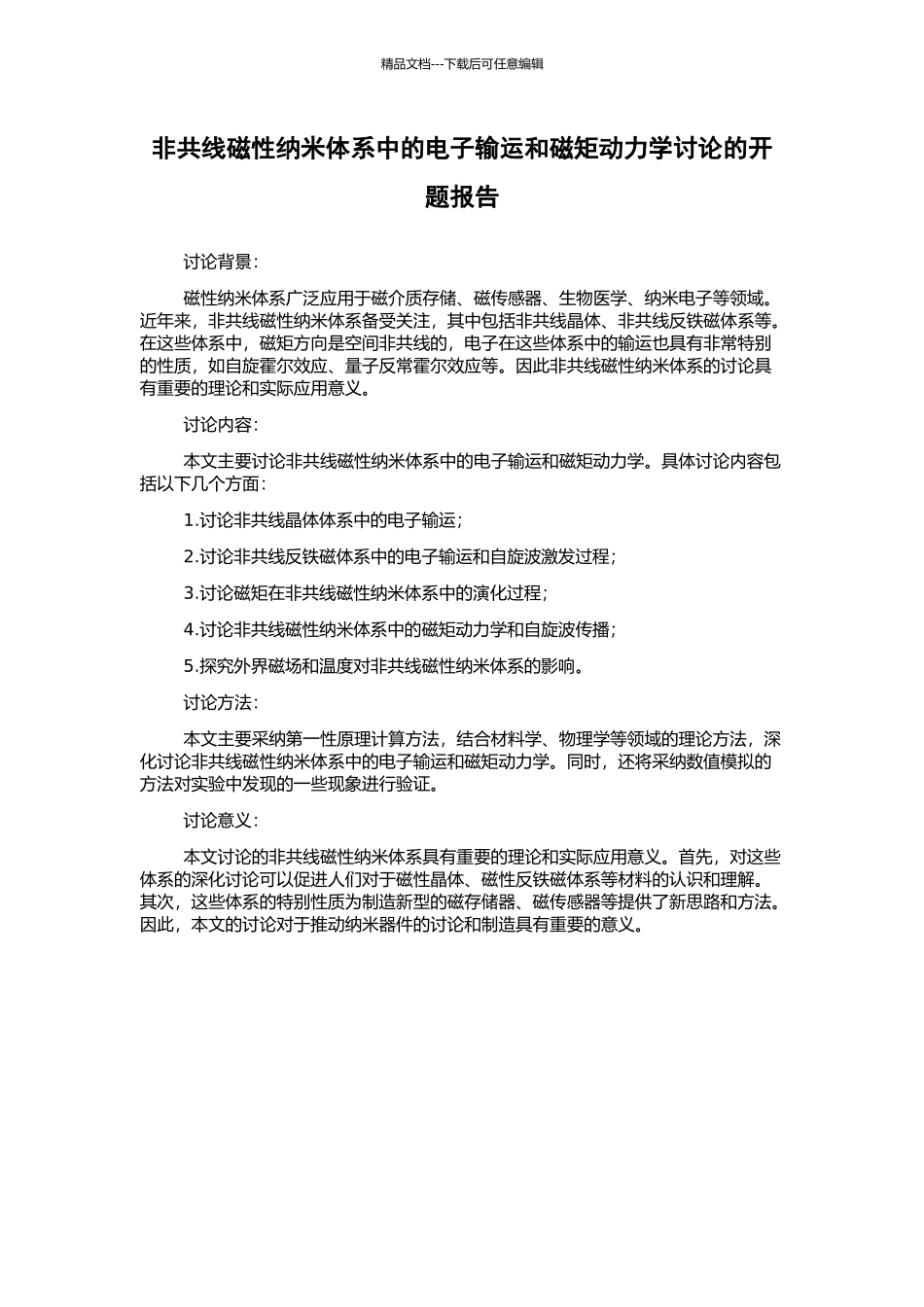 非共线磁性纳米体系中的电子输运和磁矩动力学研究的开题报告_第1页