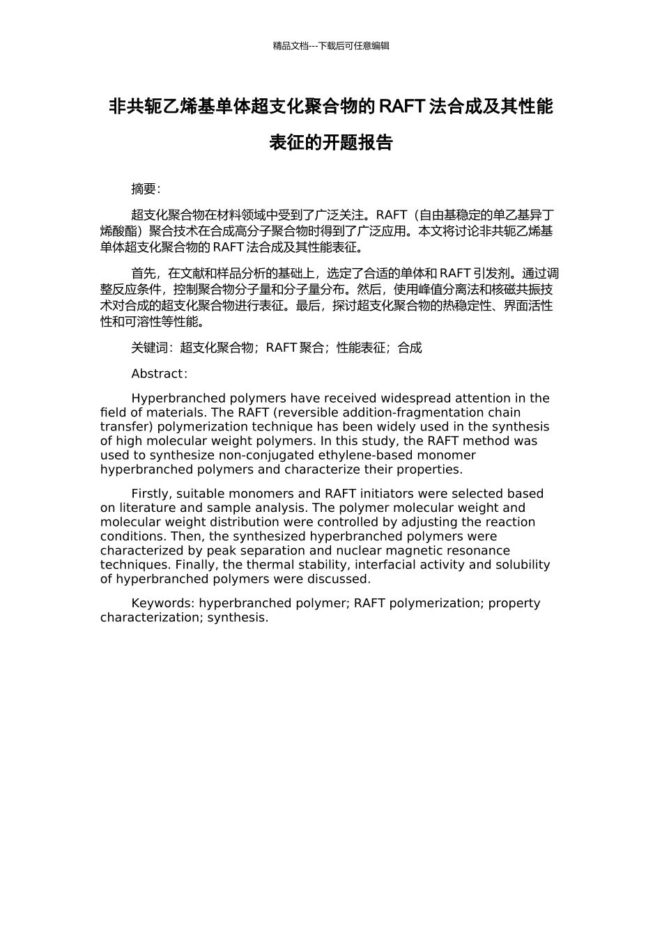 非共轭乙烯基单体超支化聚合物的RAFT法合成及其性能表征的开题报告_第1页